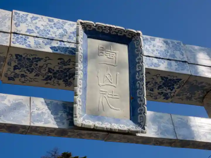陶山神社の{uncategorized: "未分類", other: "その他", undefined: "問題あり", building: "その他建物", grave: "お墓", sacred_gate: "鳥居", guardian: "狛犬", statue: "像", buddha: "仏像", history: "歴史", nature: "自然", garden: "庭園", animal: "動物", pagoda: "塔", temizu: "手水舎", mountain_gate: "山門・神門", sanctuary: "本殿・本堂", subordinate: "末社・摂社", art: "芸術", scenery: "景色", jizo: "地蔵", ema: "絵馬", goshuin: "御朱印", omikuji: "おみくじ", items: "授与品その他", amulet: "お守り", goshuincho: "御朱印帳", eats: "食事", festival: "お祭り", votive_dance: "神楽", shichigosan: "七五三参", wedding: "結婚式", experience: "体験その他", initially: "初詣", around: "周辺", anti_infection: "感染症対策"}
