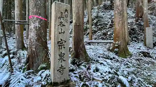 宗泉寺(奈良県)