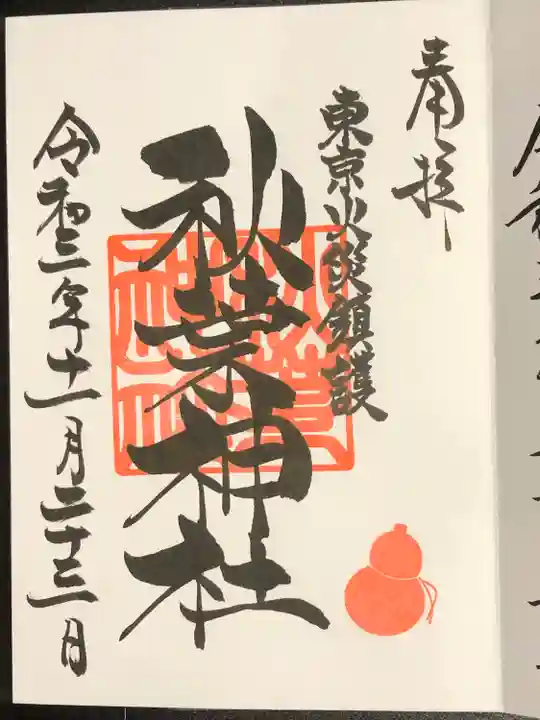 秋葉神社の御朱印