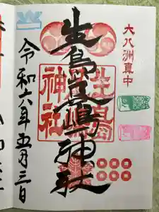 生島足島神社の御朱印