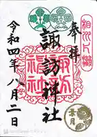 片瀬諏訪神社の御朱印