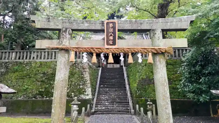 事任八幡宮(静岡県)
