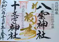 八雲神社(宮城県)