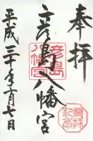 彦島八幡宮の御朱印