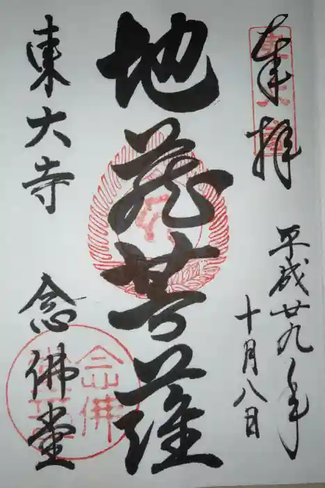 東大寺 念仏堂の御朱印