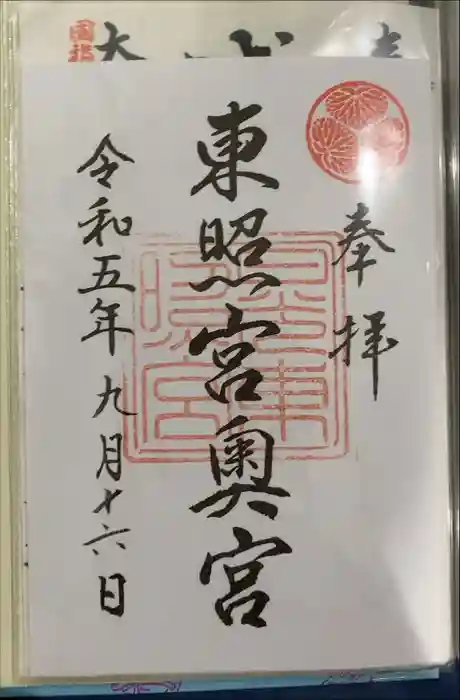 日光東照宮奥宮拝殿の御朱印