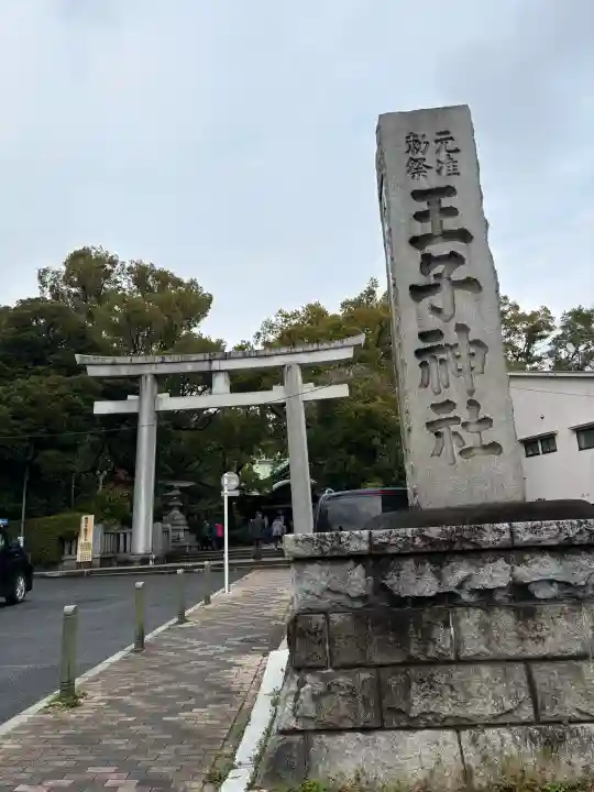 王子神社の御朱印