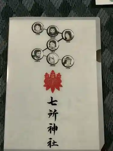 七所神社の授与品その他