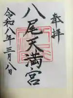 八尾天満宮の{uncategorized: "未分類", other: "その他", undefined: "問題あり", building: "その他建物", grave: "お墓", sacred_gate: "鳥居", guardian: "狛犬", statue: "像", buddha: "仏像", history: "歴史", nature: "自然", garden: "庭園", animal: "動物", pagoda: "塔", temizu: "手水舎", mountain_gate: "山門・神門", sanctuary: "本殿・本堂", subordinate: "末社・摂社", art: "芸術", scenery: "景色", jizo: "地蔵", ema: "絵馬", goshuin: "御朱印", omikuji: "おみくじ", items: "授与品その他", amulet: "お守り", goshuincho: "御朱印帳", eats: "食事", festival: "お祭り", votive_dance: "神楽", shichigosan: "七五三参", wedding: "結婚式", experience: "体験その他", initially: "初詣", around: "周辺", anti_infection: "感染症対策"}