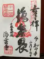 海雲寺(東京都)