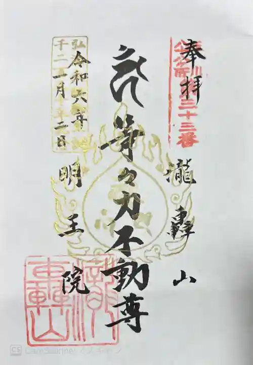 明王院(満願寺別院)の御朱印