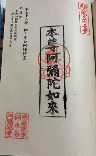 桐ノ木谷阿弥陀堂の御朱印