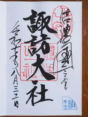 諏訪大社の御朱印