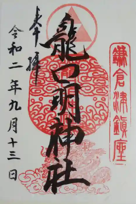 龍口明神社の御朱印