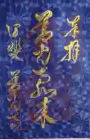 甲斐善光寺の御朱印