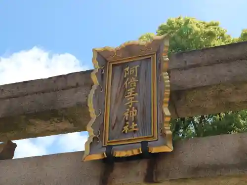 阿倍王子神社のその他建物