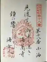 海満寺の御朱印