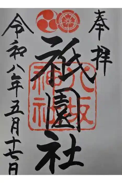八坂神社(祇園さん)の御朱印