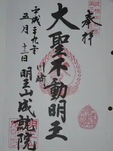 成就院の御朱印