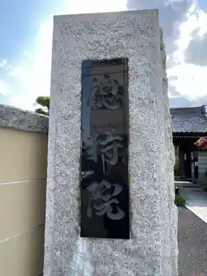 総持院(神奈川県)