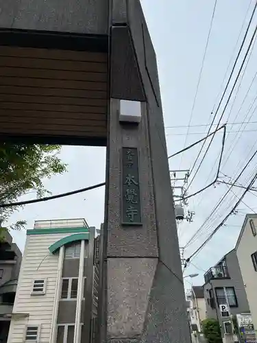 本覚寺(東京都)