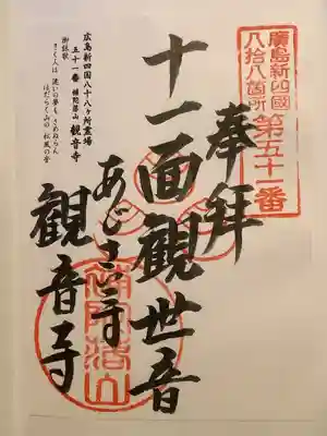 観音寺の御朱印