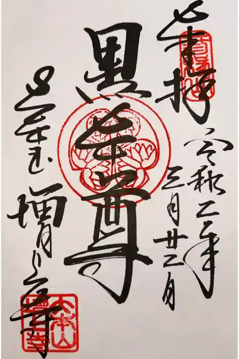 増上寺の御朱印