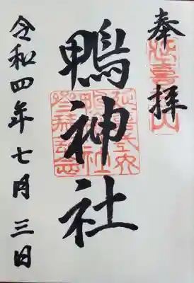 鴨神社の御朱印