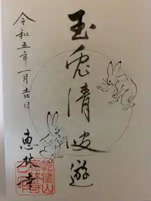 恵林寺の御朱印