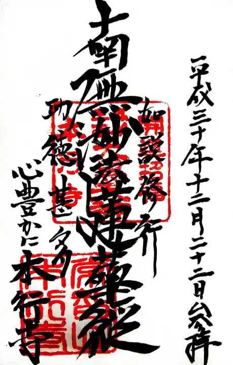 本行寺の御朱印