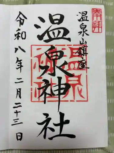 小川温泉神社の御朱印