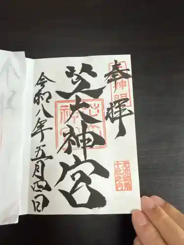 芝大神宮の御朱印