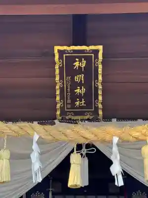 小垣江神明神社(愛知県)