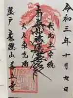 善立寺の御朱印