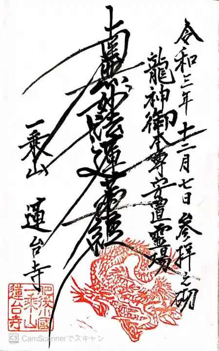 蓮台寺の御朱印