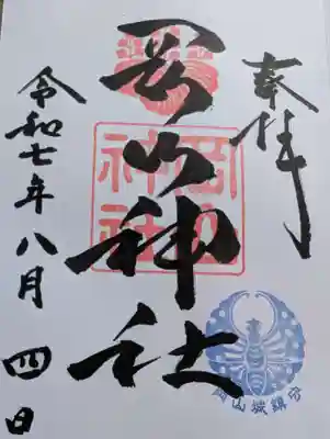 岡山神社の御朱印