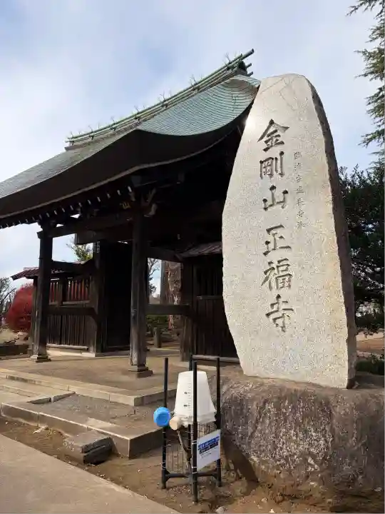 正福寺(東京都)
