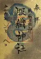 服織神社(真清田神社境内社)の御朱印