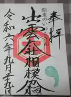 出雲大社相模分祠の御朱印