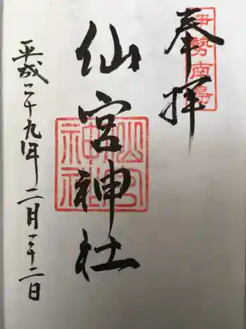仙宮神社の御朱印 2017年02月