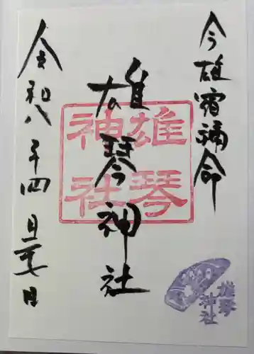 雄琴神社の御朱印