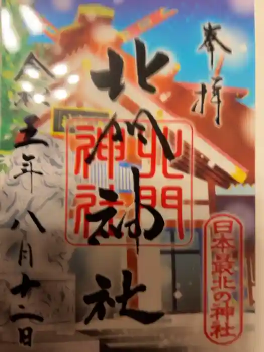 北門神社の御朱印