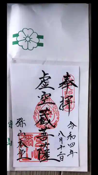 大聖院の御朱印