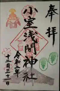 小室浅間神社の御朱印
