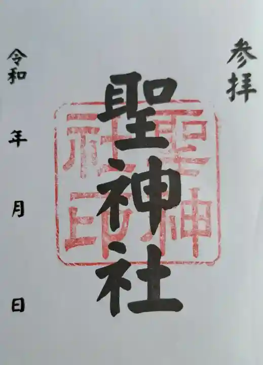 聖神社の{uncategorized: "未分類", other: "その他", undefined: "問題あり", building: "その他建物", grave: "お墓", sacred_gate: "鳥居", guardian: "狛犬", statue: "像", buddha: "仏像", history: "歴史", nature: "自然", garden: "庭園", animal: "動物", pagoda: "塔", temizu: "手水舎", mountain_gate: "山門・神門", sanctuary: "本殿・本堂", subordinate: "末社・摂社", art: "芸術", scenery: "景色", jizo: "地蔵", ema: "絵馬", goshuin: "御朱印", omikuji: "おみくじ", items: "授与品その他", amulet: "お守り", goshuincho: "御朱印帳", eats: "食事", festival: "お祭り", votive_dance: "神楽", shichigosan: "七五三参", wedding: "結婚式", experience: "体験その他", initially: "初詣", around: "周辺", anti_infection: "感染症対策"}