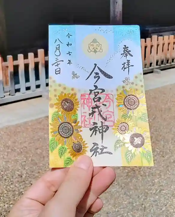 今宮戎神社の御朱印