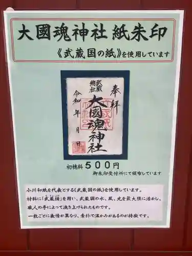 大國魂神社の御朱印