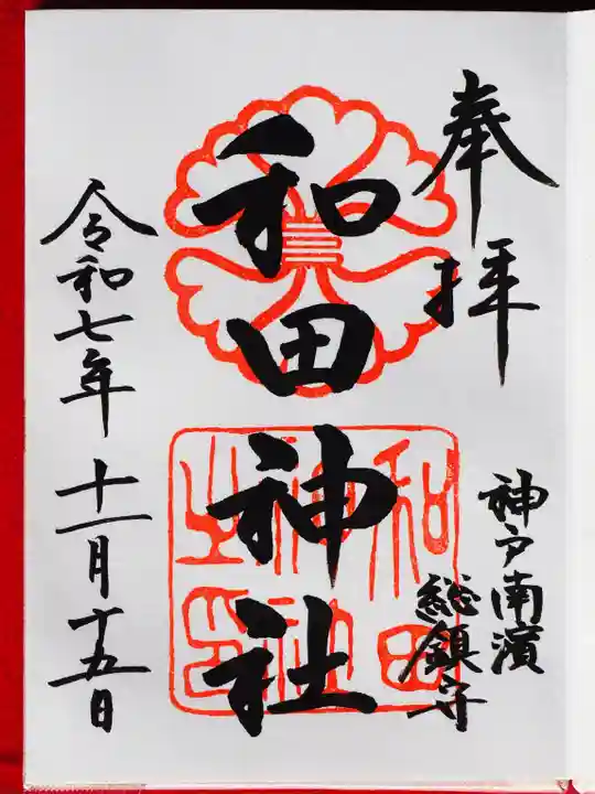 和田神社の御朱印