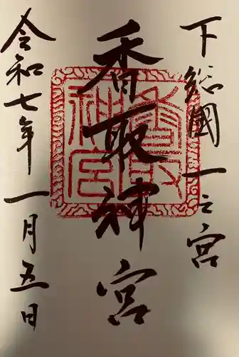 香取神宮(千葉県)