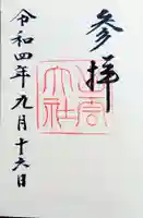 出雲大社の御朱印